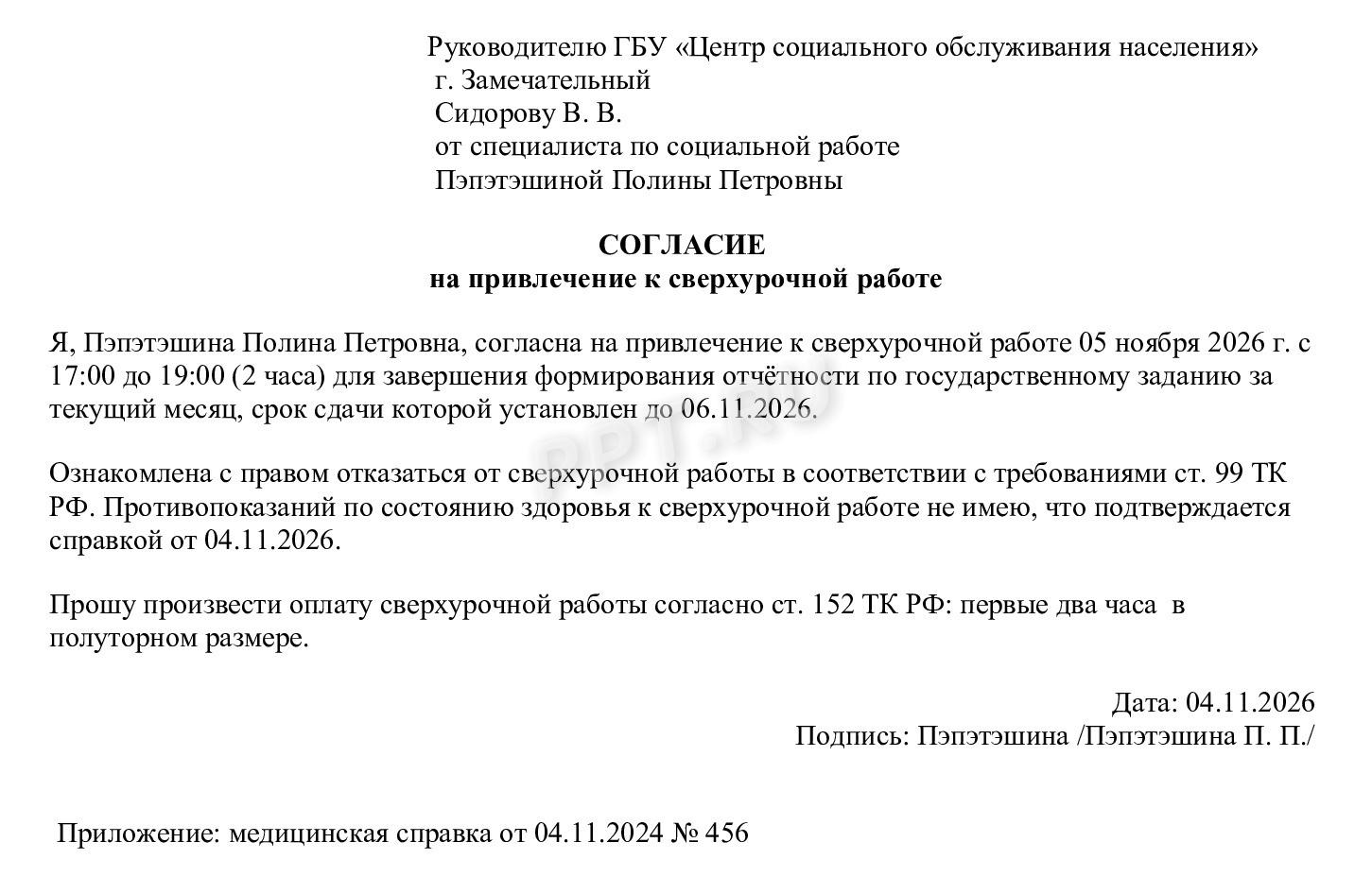 Образец согласия на привлечение к сверхурочной работе в бюджетной организации Образец согласия на привлечение к сверхурочной работе в бюджетной организации