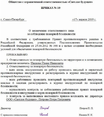 Образец приказа ответственного за пожарную безопасность в организации 2022 года