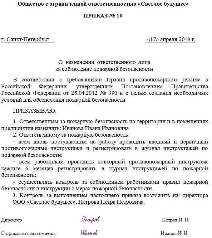 Приказ о назначении ответственного по технике безопасности образец 2021