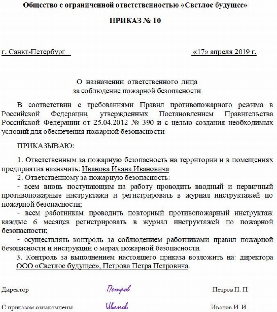 Образец приказа ответственного за пожарную безопасность в организации 2022 года