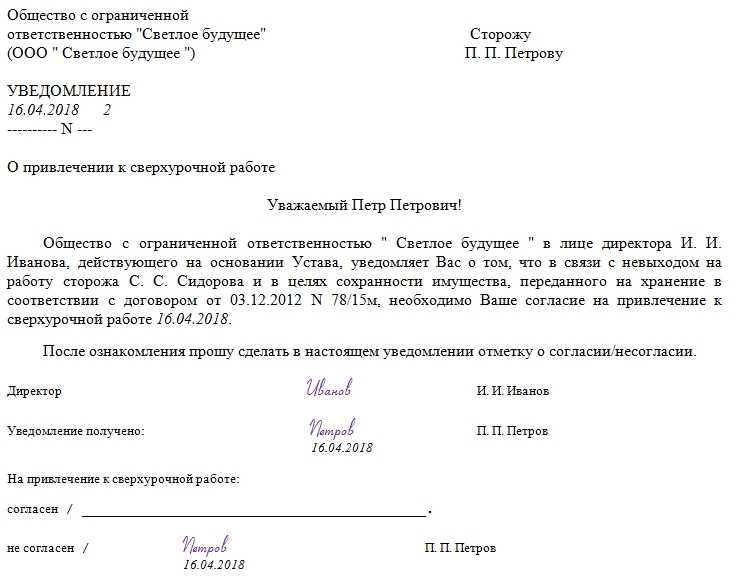 Уведомление о привлечении к сверхурочной работе образец