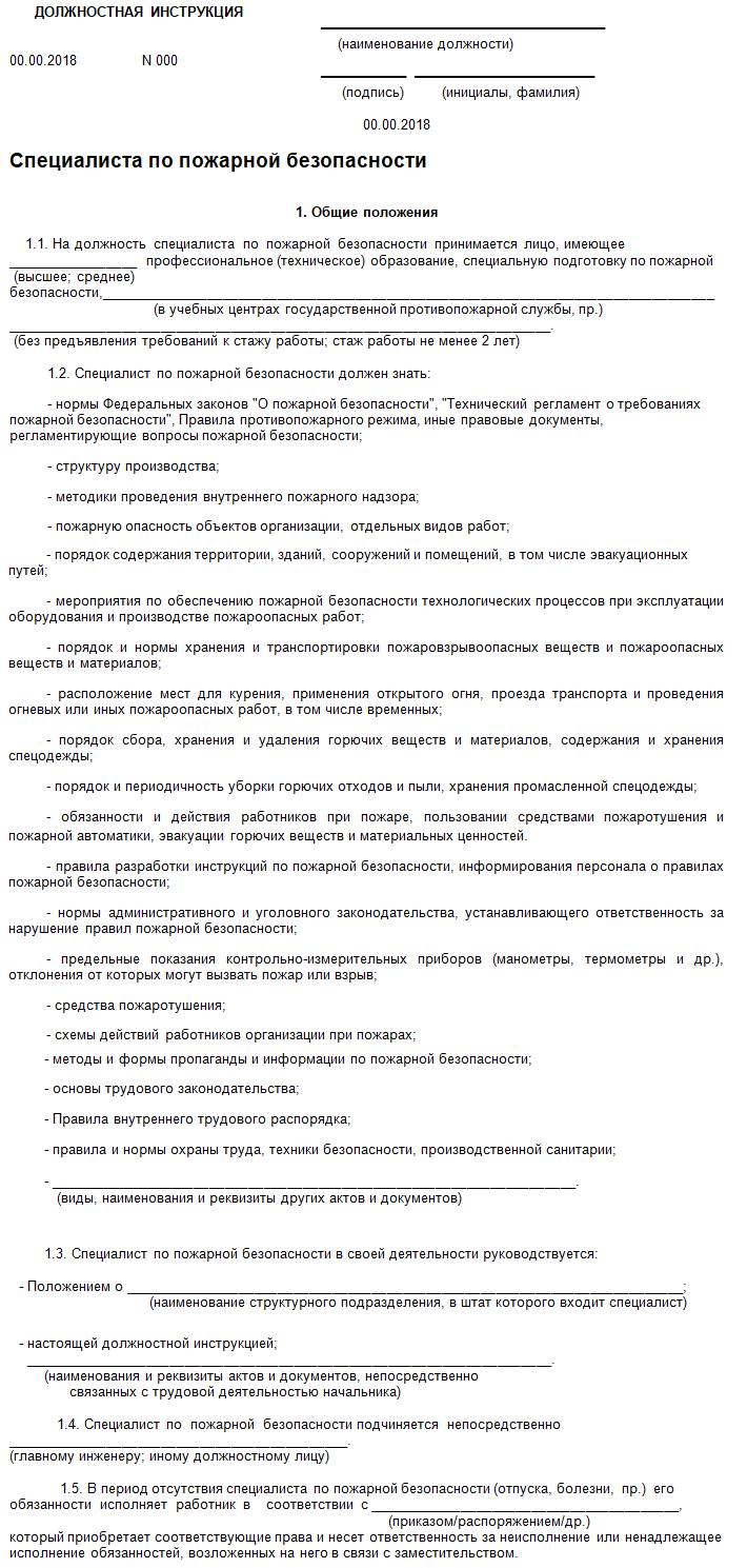 Образец должностной инструкции ответственного за пожарную безопасность 2024