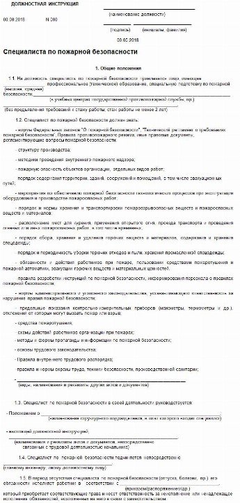 Должностная инструкция ответственного за пожарную безопасность 2022 образец