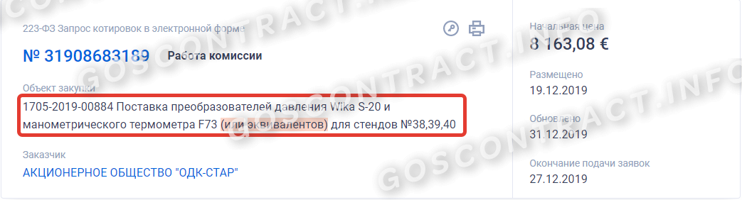 Пример закупки с товарным знаком по 223-ФЗ