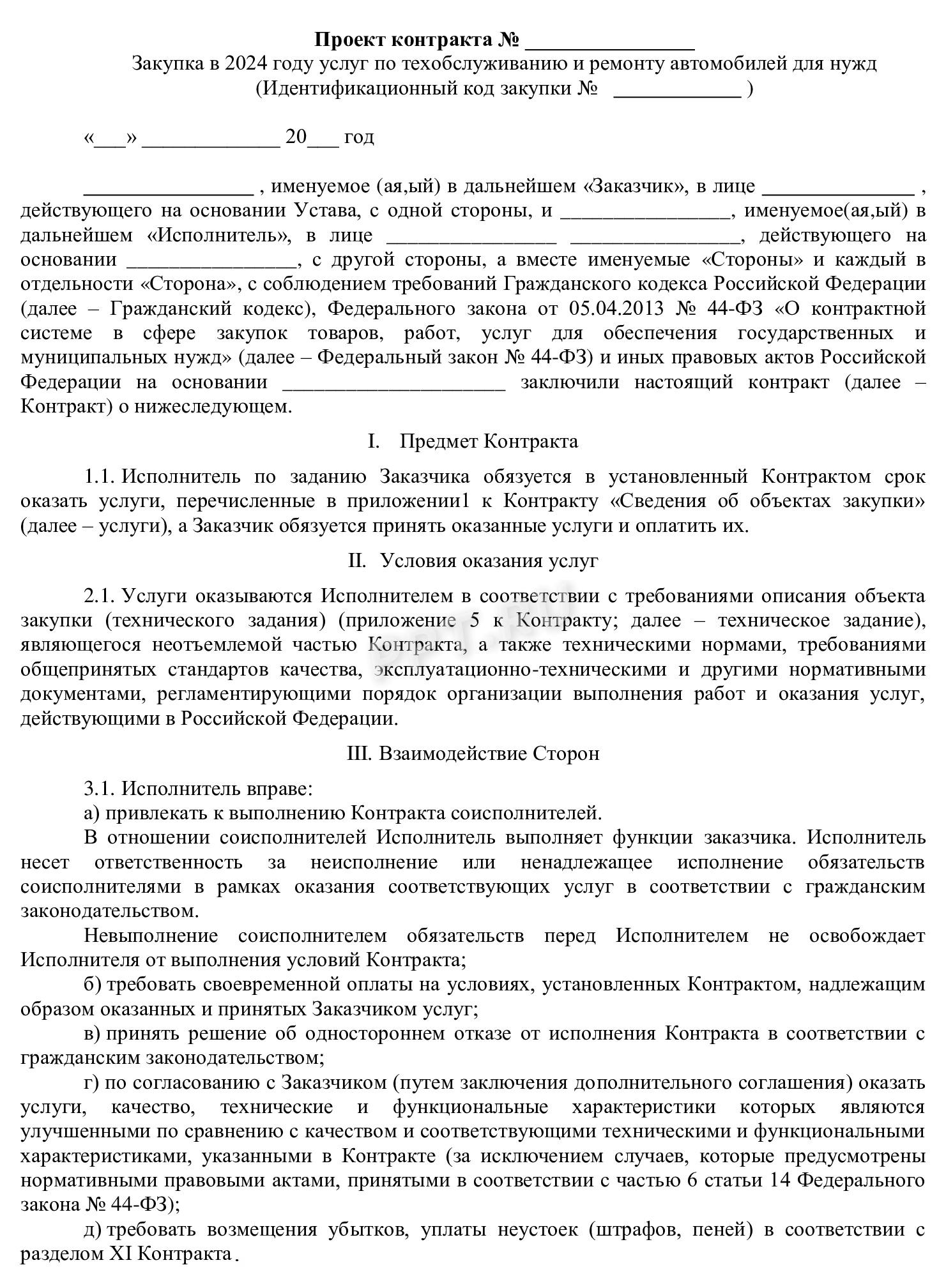 Пример контракта на техобслуживание автомобиля Пример контракта на техобслуживание автомобиля