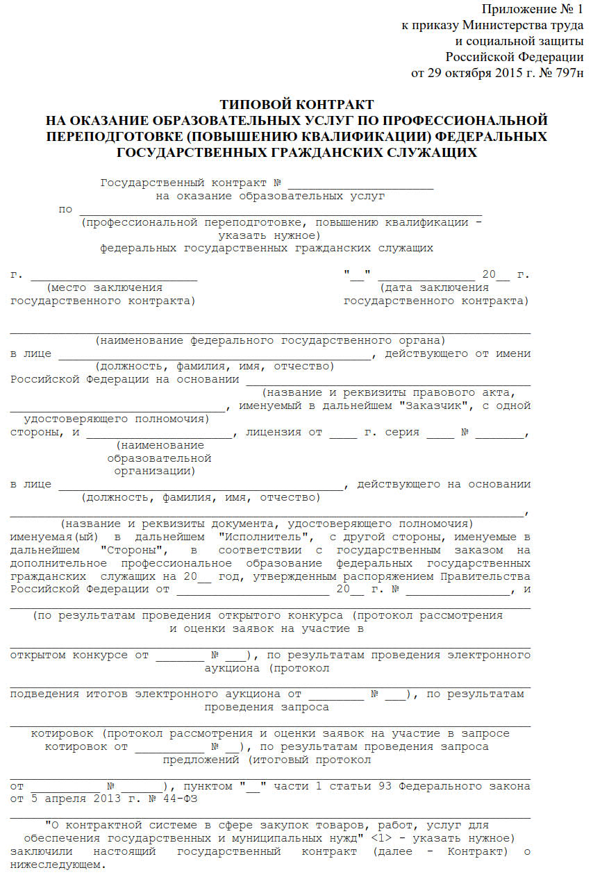 Типовой контракт по 44 ФЗ. Акт временного оказания услуг преподавательской деятельности.