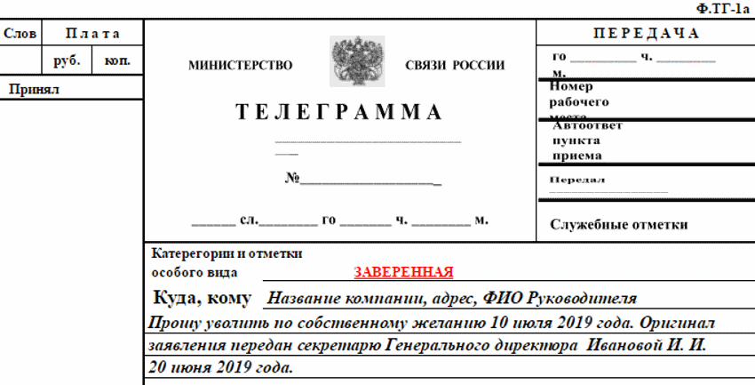 Пример заполнения телеграммы на увольнение. Образец заявления на увольнение по собственному желанию телеграммой. Как заполнить телеграмму на увольнение по собственному желанию. Увольнение по телеграмме образец заявление.