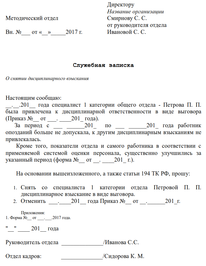 Прошу выговор. Служебка о невыполнении должностных обязанностей. Служебная записка о дисциплинарном взыскании. Служебная записка о снятии дисциплинарного взыскания. Докладная записка о дисциплинарном взыскании.