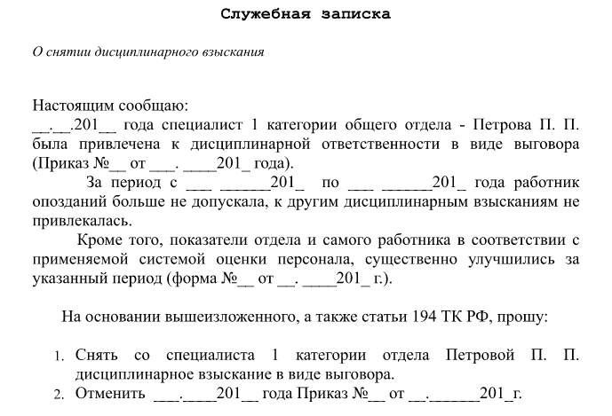 Прошу выговор. Служебная записка о снятии дисциплинарного взыскания. Служебная записка о снятии дисциплинарного. Докладная записка о снятии дисциплинарного взыскания. Служебная записка на снятие взыскания.