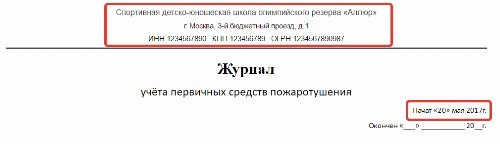 Образец журнала учета первичных средств пожаротушения 2024 | Скачать ...
