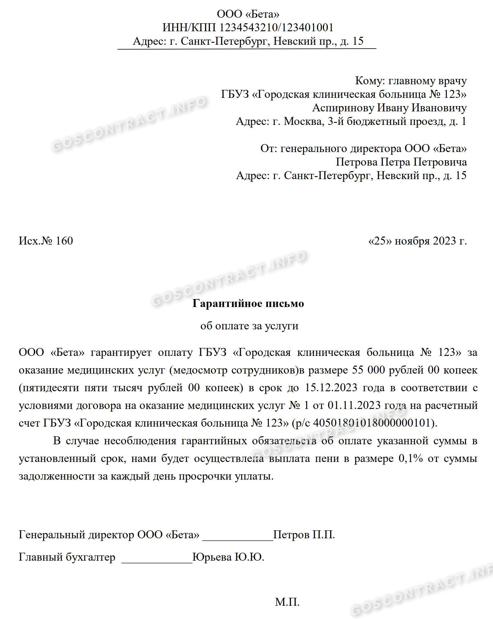 Гарантийное письмо: образец об оплате за услуги в 2024 году