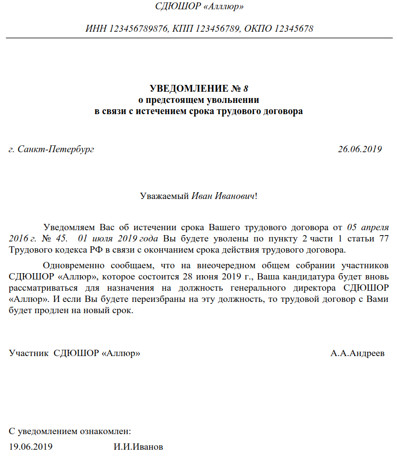 Увольнение директора по срочному трудовому договору. Уведомление о прекращении трудовой деятельности. Уведомление работнику о истечении срока трудового договора. Форма уведомления о расторжении срочного трудового договора. Пример уведомления учредителям об увольнении директора.