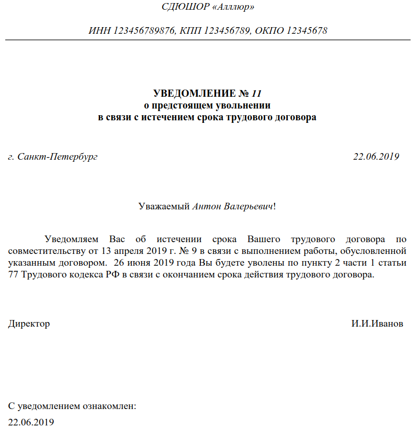 Увольнение директора по срочному трудовому договору. Уведомление об истечении срока трудового договора образец. Форма уведомления об окончание срока действия трудового договора. Уведомление об увольнении срочный трудовой договор. Уведомление работнику об окончании срока трудового договора.