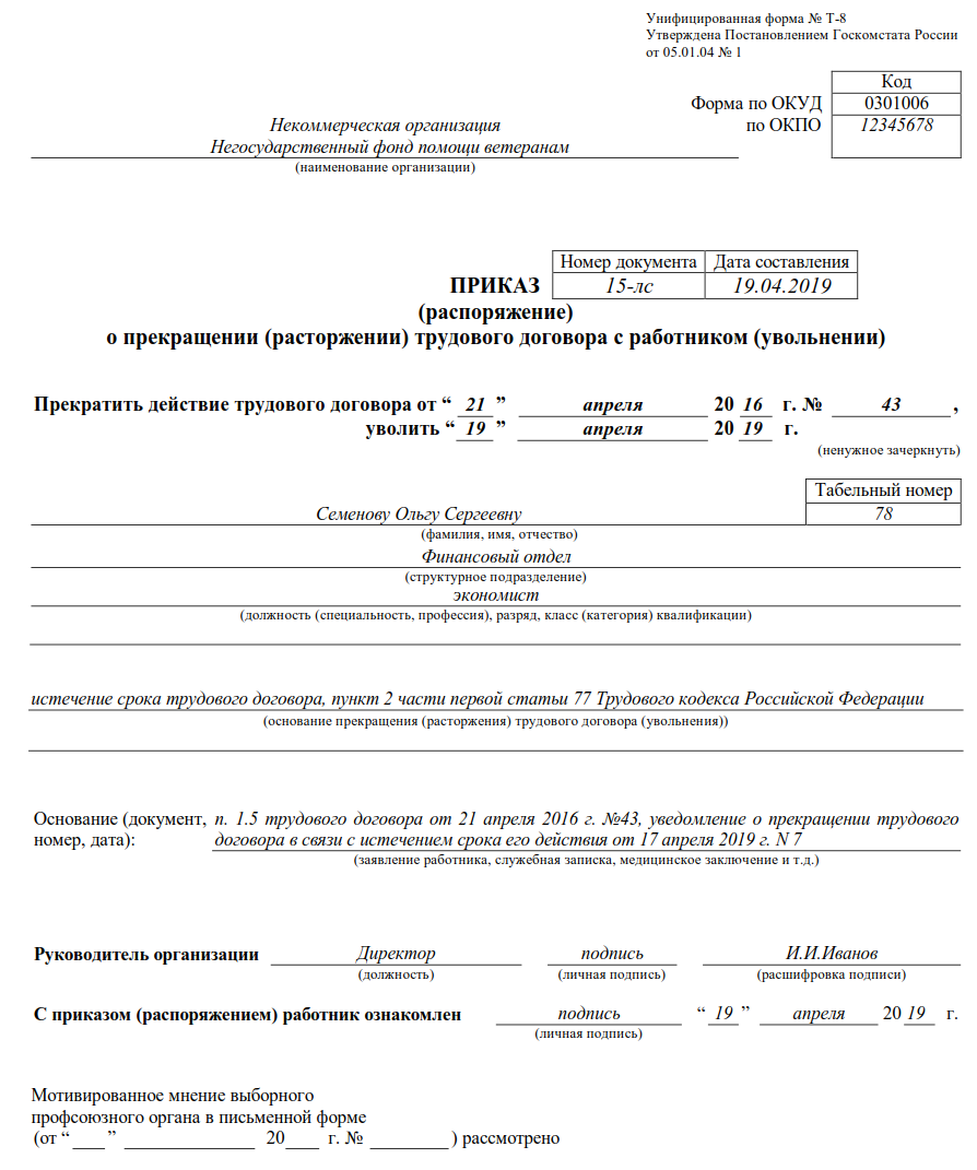 Срочный трудовой договор условия расторжения. Приказ об увольнении сотрудника образец. Приказ о расторжении трудового договора образец заполненный. Соглашение о расторжении трудового договора за прогул.