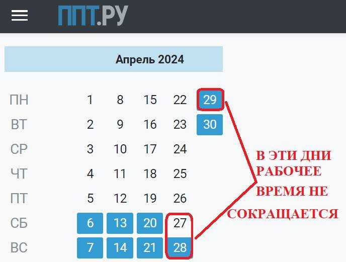 27 апреля 2024 года укороченный день