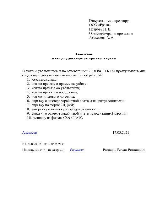 Образец заявления на выдачу документов связанных с работой и их копий