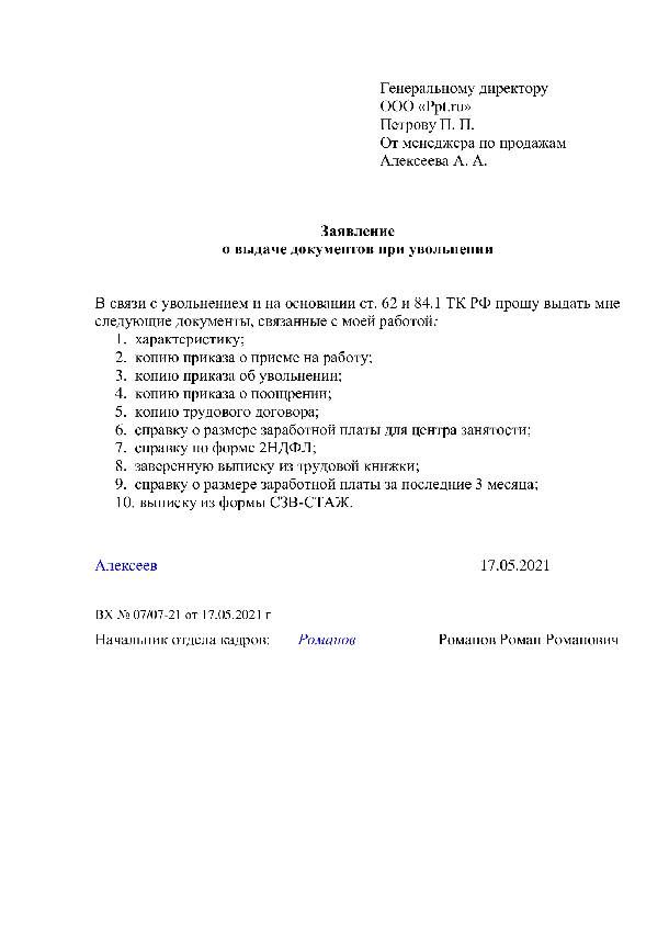 Образец заявления о выдаче документов, связанных с работой, при увольнении в 2024 году