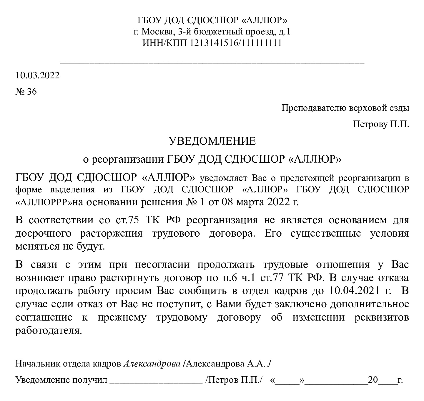 Образец уведомления о реорганизации в форме выделения в 2024 году. Образец  уведомления о реорганизации предприятия работнику