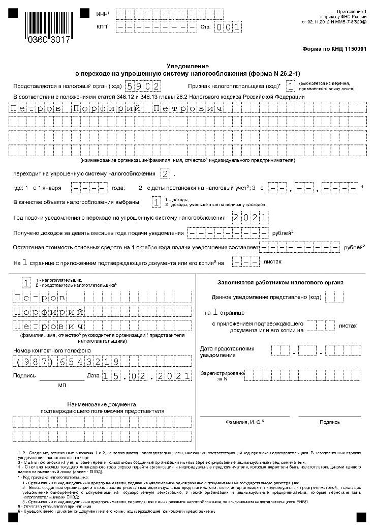 Образец заявление о переходе на усн при регистрации ооо