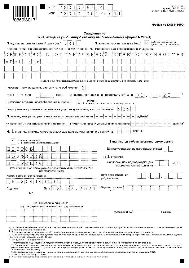 Образец заявления при переходе на усн при регистрации ооо