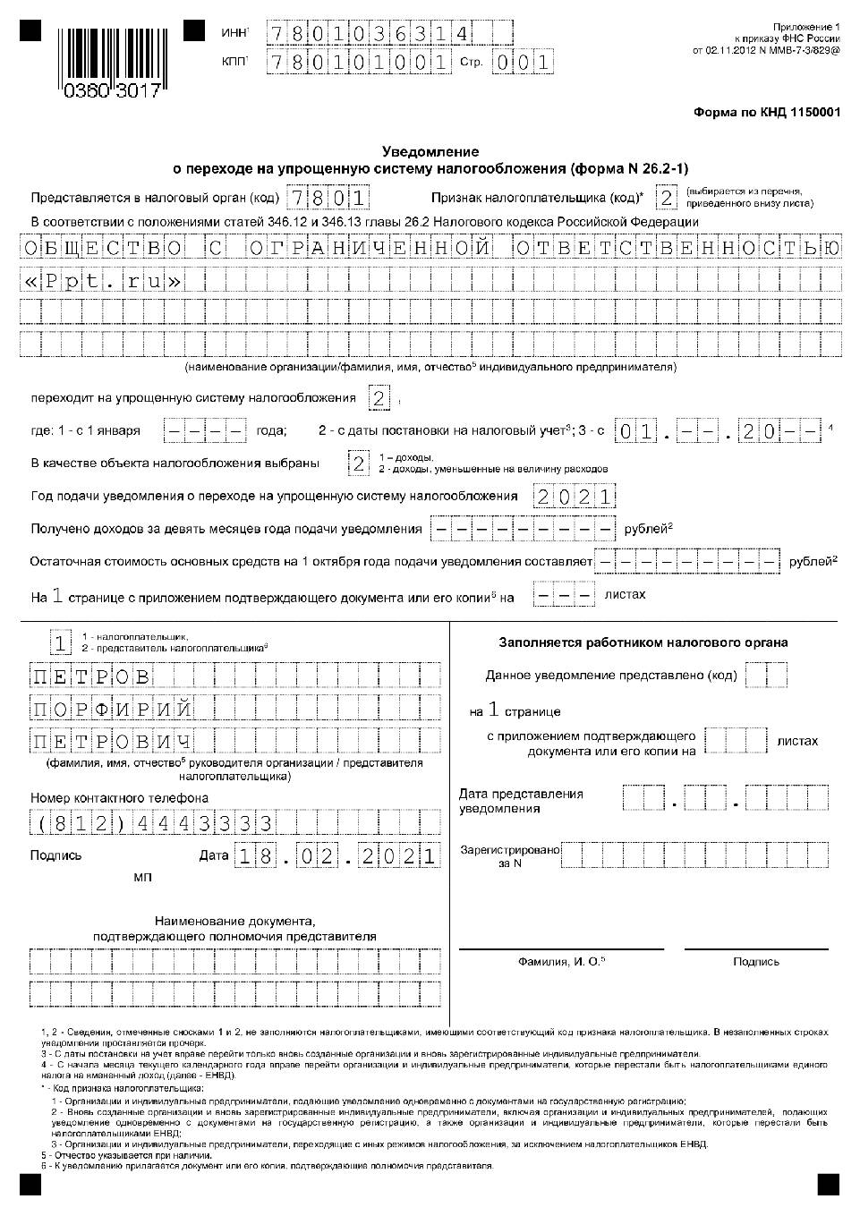 Уведомление на усн при регистрации ип образец