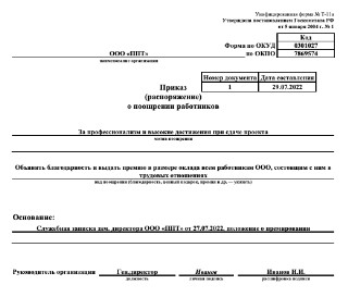 Приказ о выплате премии