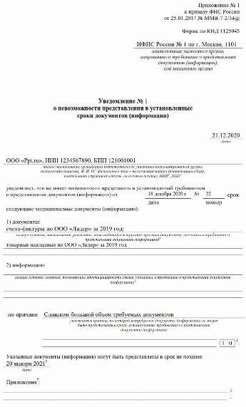 Продление срока ответа на требование ифнс образец