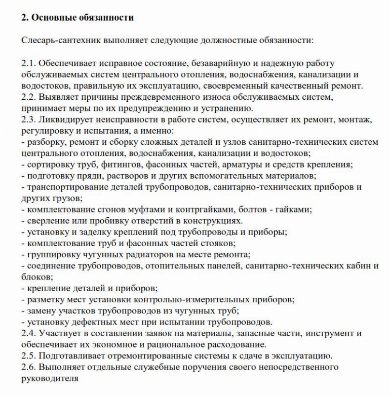 Образец должностной инструкции слесаря-сантехника в 2024 году