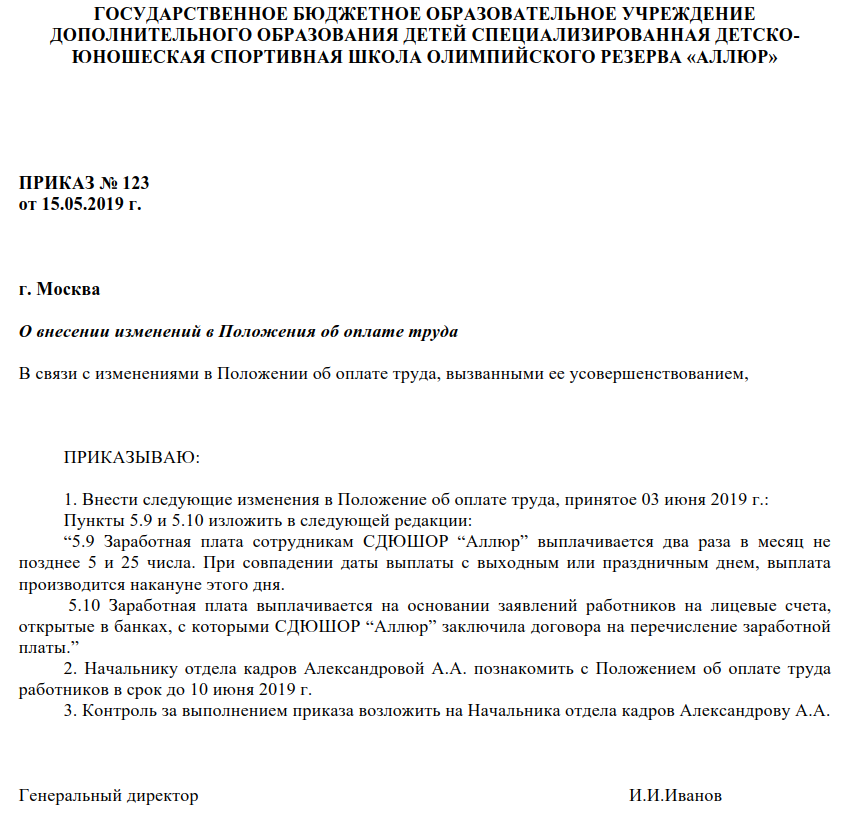 Положение в новой редакции. Приказ о положении об оплате труда образец 2021. Положение об оплате труда и премировании работников приказ. Приказ об изменении положения об оплате труда. Распоряжение об изменении оплаты труда образец.