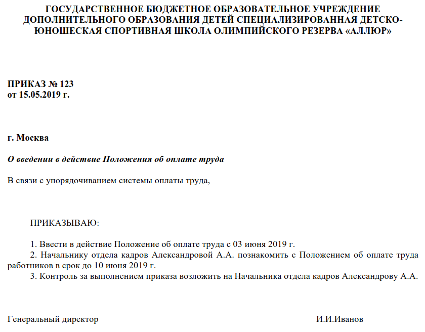 Образец приказа о введении в действие положения. Приказ об утверждении приложения к положению об оплате труда. Приказ об утверждении положения по оплате труда и премировании. Положение об оплате труда и премировании работников приказ. Образец приказа на утверждение положения об оплате труда образец.