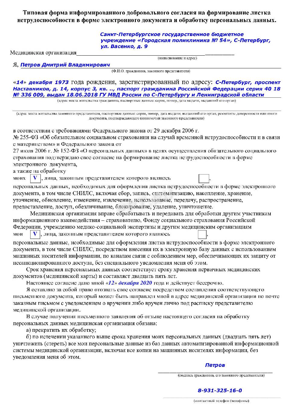 Информированное добровольное согласие на обработку персональных данных образец