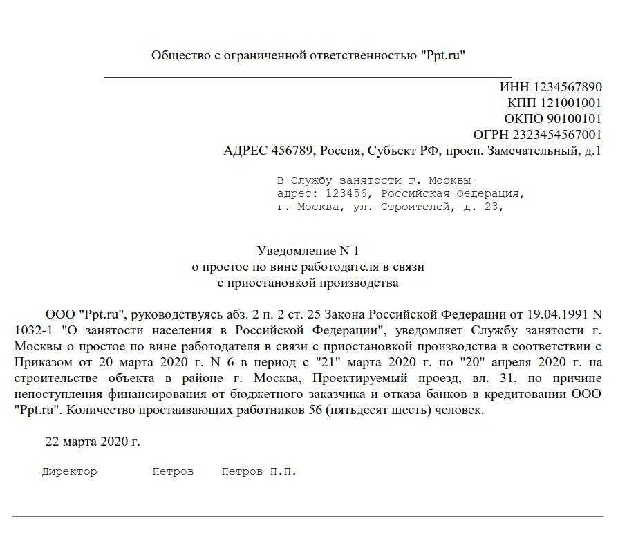 Уведомление ооо. Уведомление. Уведомление о приостановке. Уведомление о приостановлении деятельности. Уведомление работника о простое.