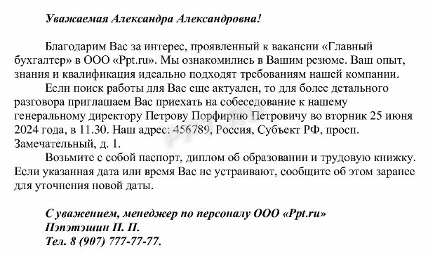 Образец приглашения на собеседование. Как пригласить на собеседование ...