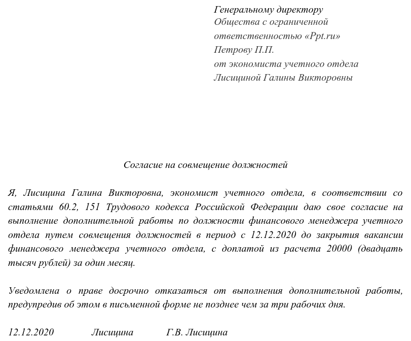 Образец согласия на исполнение обязанностей отсутствующего работника