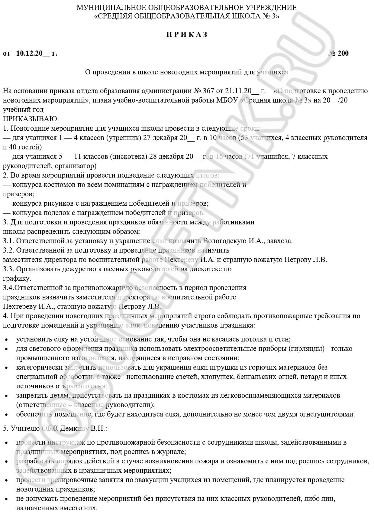 Образец приказа о проведении новогодних праздников в школе в 2024 году