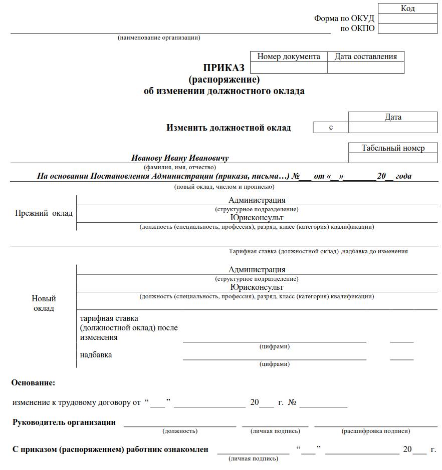 Образец приказа об изменении окладов работникам 2024 | Скачать форму, бланк