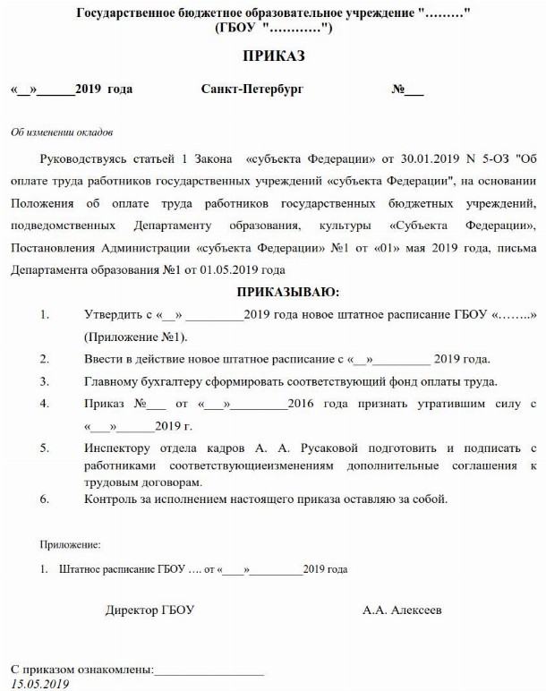 Образец приказа об изменении окладов работникам 2024 | Скачать форму, бланк