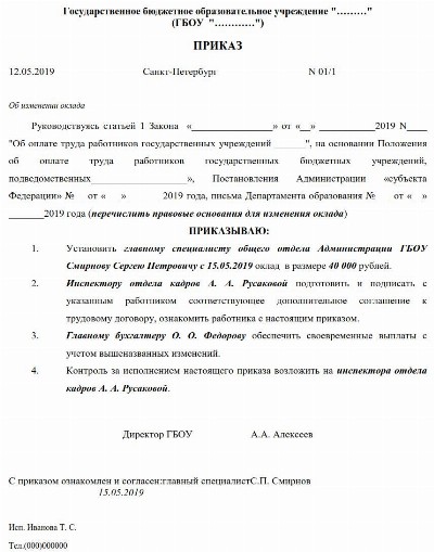 Образец приказа об изменении окладов работникам 2024 | Скачать форму, бланк