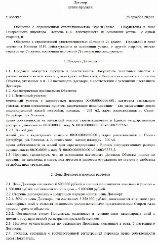 Образец заполнения договора купли продажи жилого дома и земельного участка