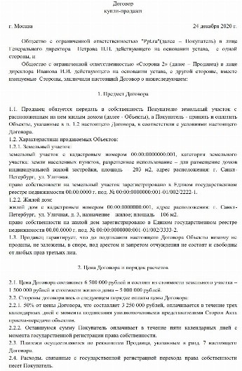 Образец договора купли продажи жилого дома и земельного участка между физическими лицами