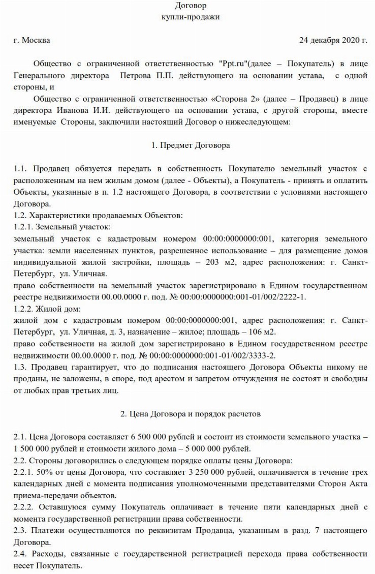 Образец договора купли продажи жилого дома и земельного участка между физическими лицами