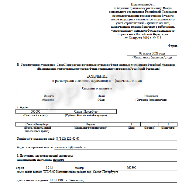 Заявление о регистрации ип в фсс в качестве работодателя образец заполнения