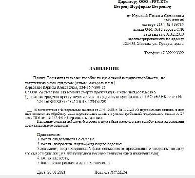 Образец заявления на выплату больничного листа умершего работника родственникам