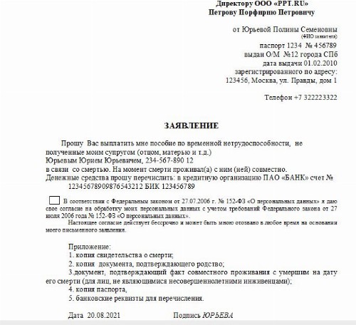 Письменное заявление родственника о выплате причитающихся умершему работнику сумм в фсс образец