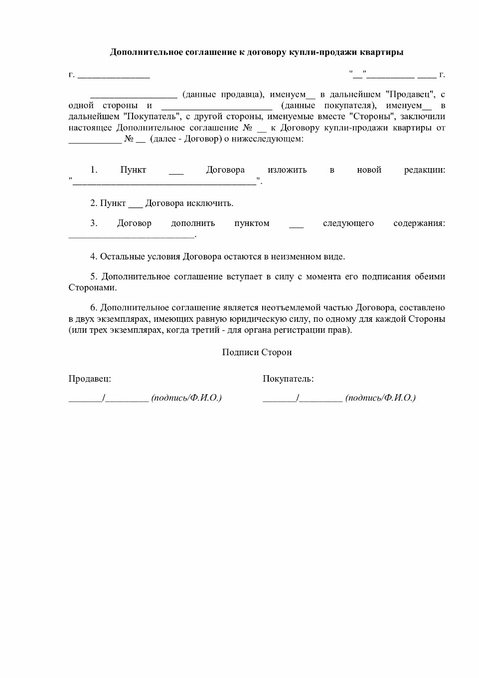 Образец доп соглашения к договору купли продажи квартиры