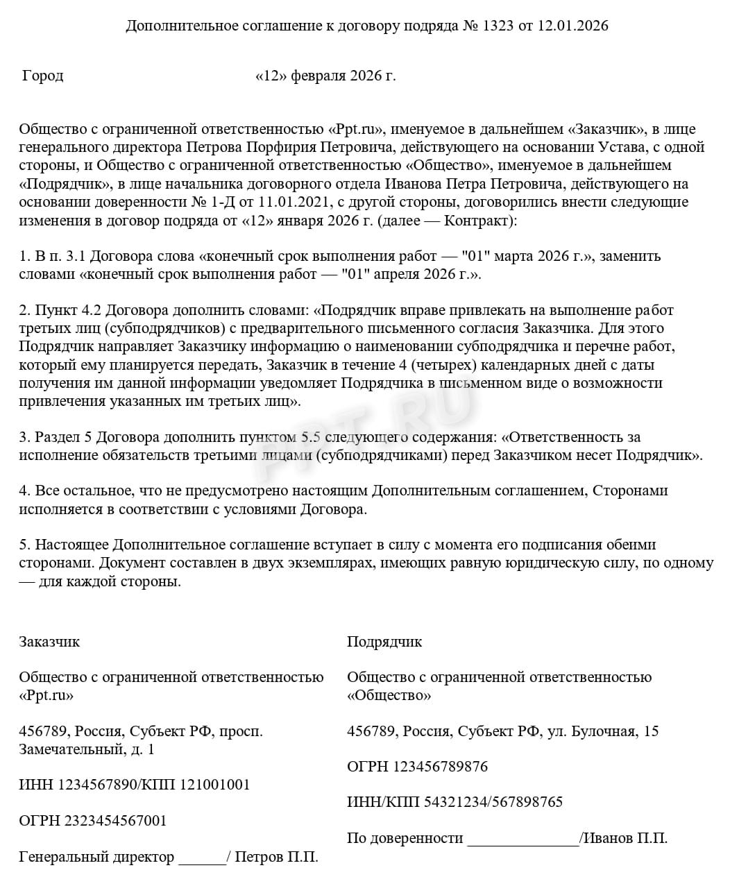 Допсоглашение к договору подряда об изменении срока Допсоглашение к договору подряда об изменении срока
