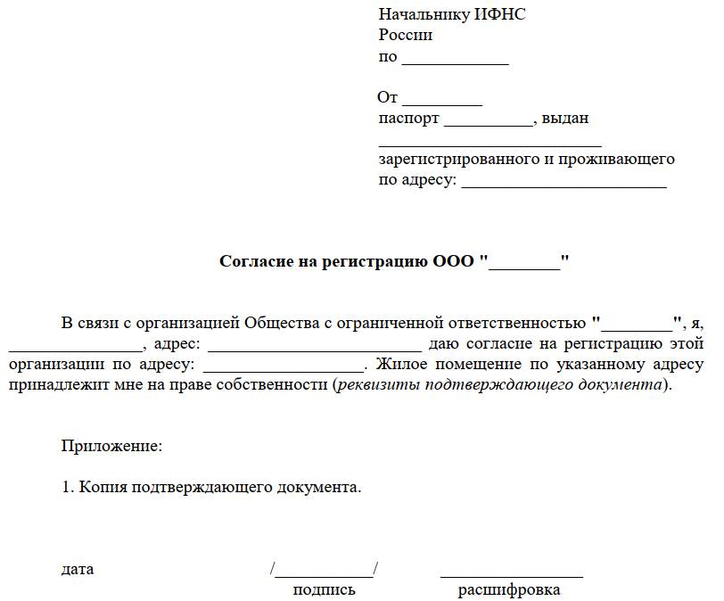 Согласие собственника на регистрацию юридического адреса образец ооо в аренду в москве