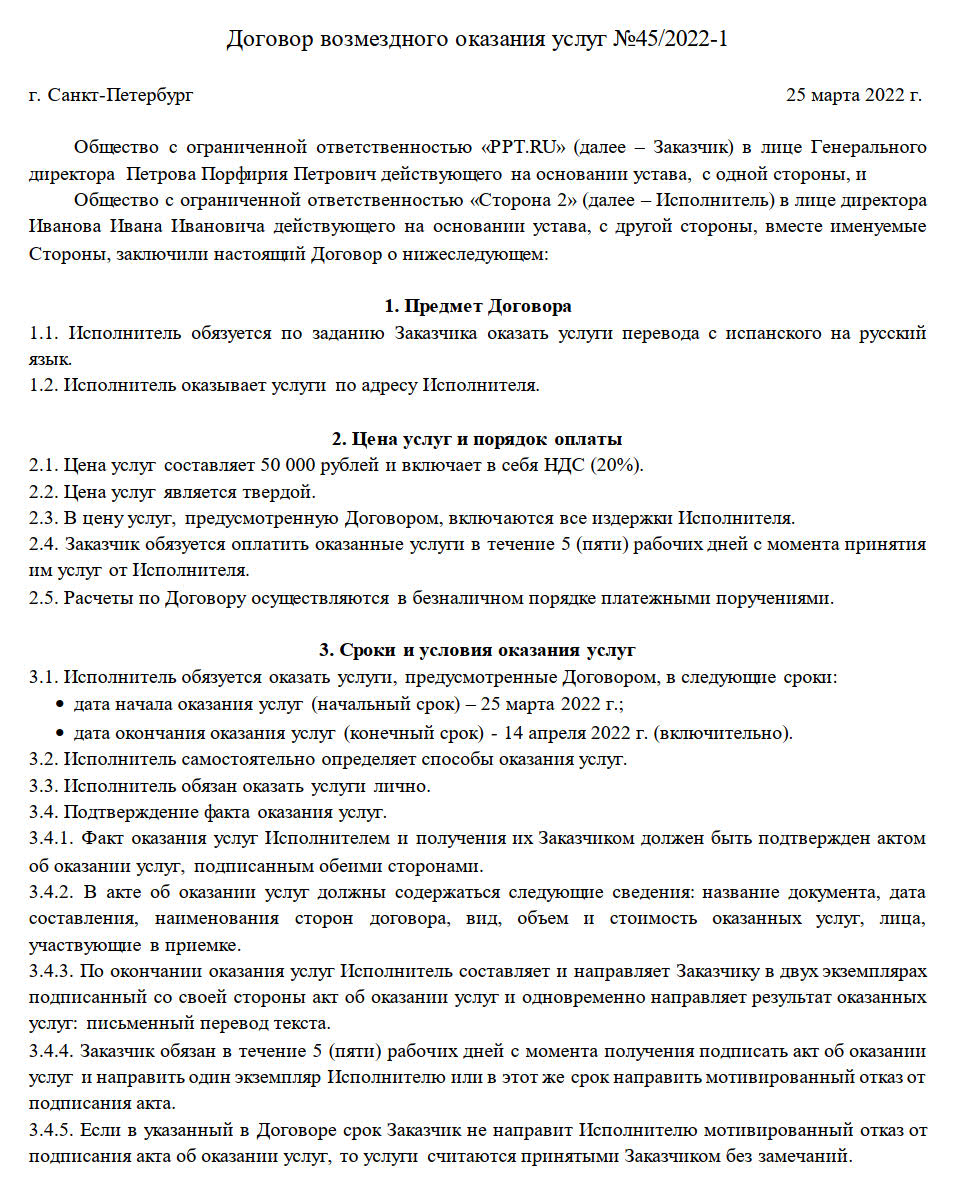 Образец типового договора оказания услуг между юридическими лицами в 2024  году