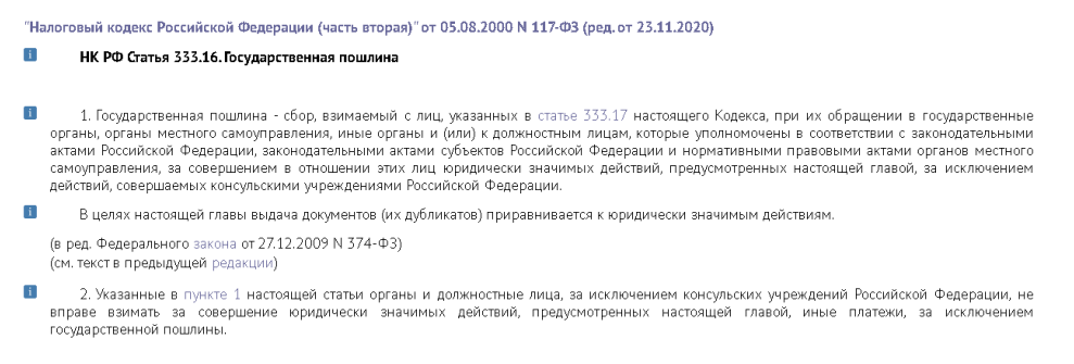 333.33. Статья 333 налогового кодекса. Налоговый кодекс Российской Федерации государственная пошлина. Налоговый кодекс госпошлина. Ст 333.