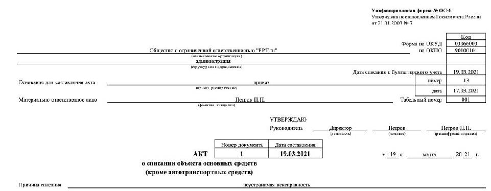 Заполнение ос 4. Форма по ОКУД акт ОС-4. ОС-4 акт о списании объекта основных средств. Форма ОС-4 акт о списании объекта основных средств. Акт на списание основных средств форма ОС-4 образец заполнения.